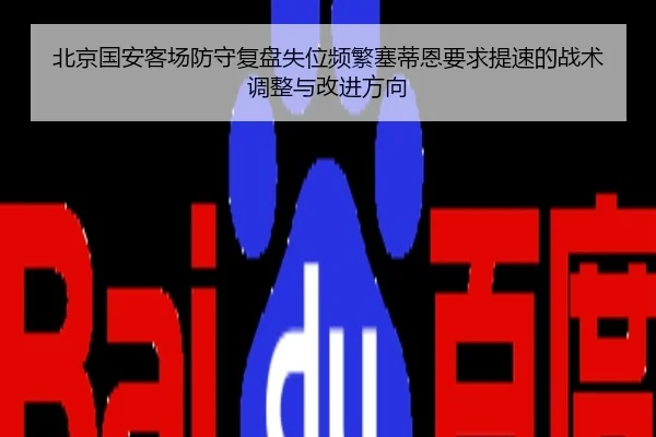 北京国安客场防守复盘失位频繁塞蒂恩要求提速的战术调整与改进方向
