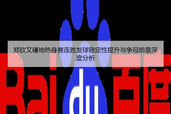 郑钦文硬地热身赛连胜发球稳定性提升与争冠前景深度分析