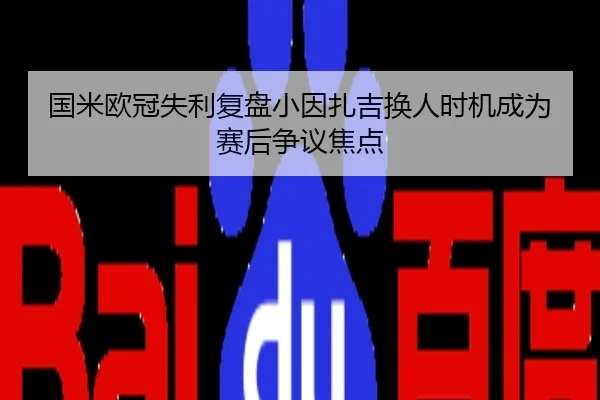 国米欧冠失利复盘小因扎吉换人时机成为赛后争议焦点