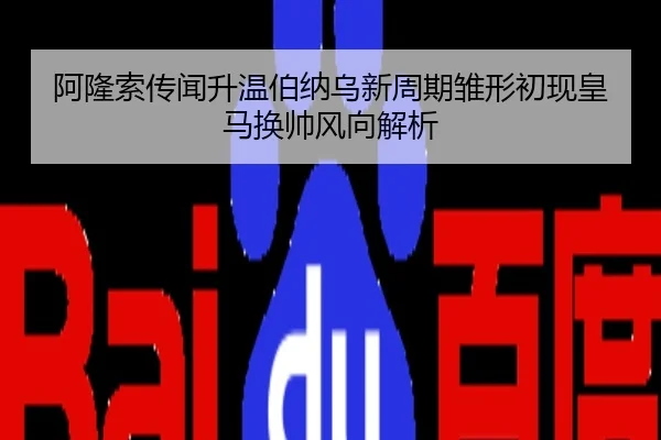 阿隆索传闻升温伯纳乌新周期雏形初现皇马换帅风向解析
