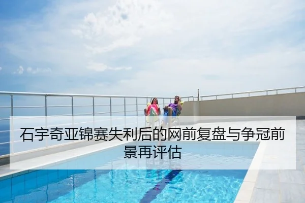 石宇奇亚锦赛失利后的网前复盘与争冠前景再评估