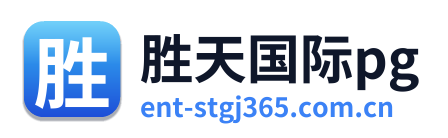 胜天国际pg